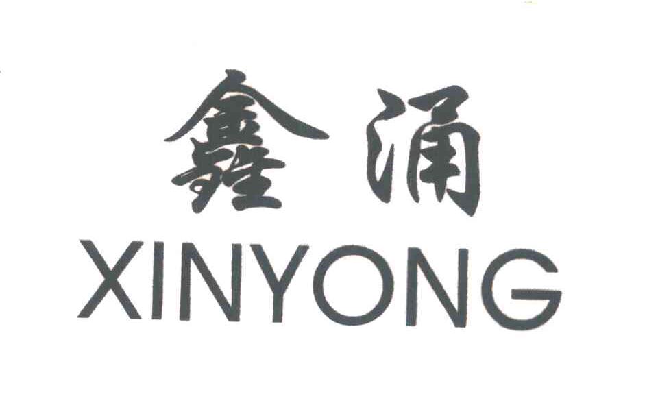 鑫涌