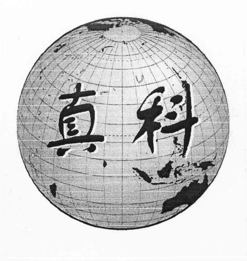 真科
