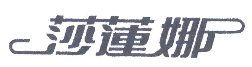 莎莲娜