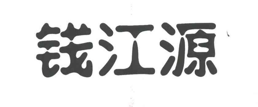 钱江源