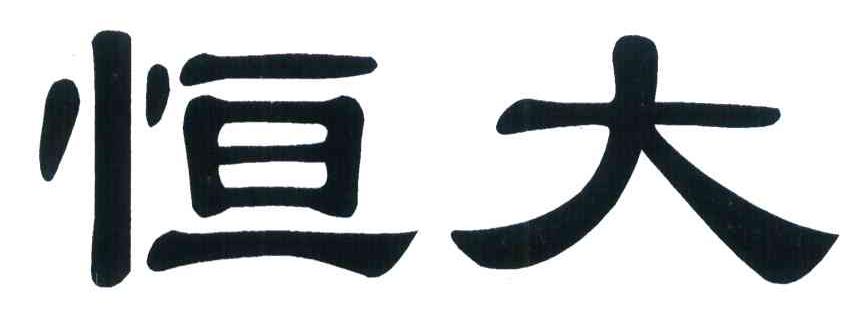 恒大
