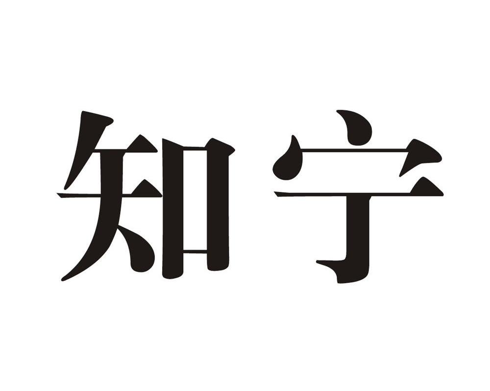 知宁