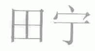 田宁