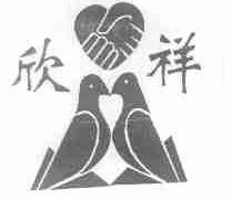 欣祥
