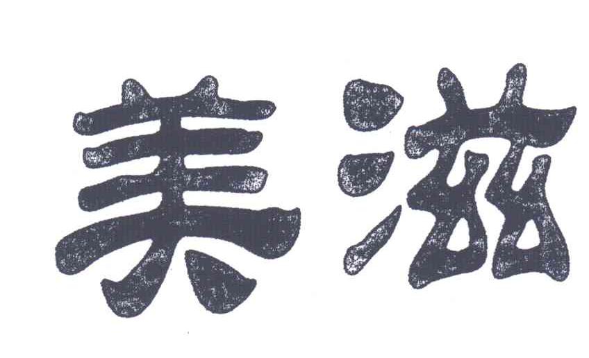 美滋