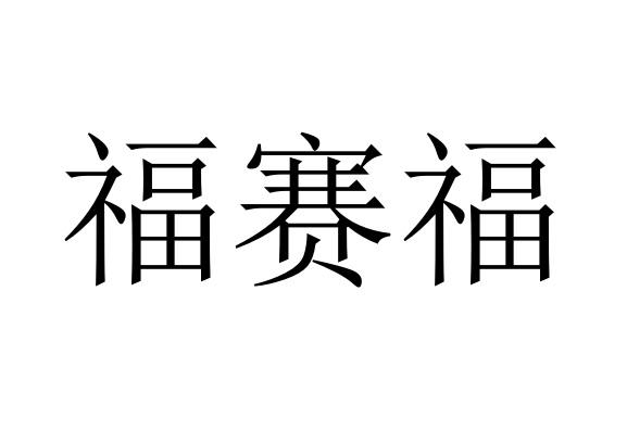 福赛福