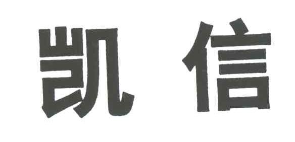 凯信