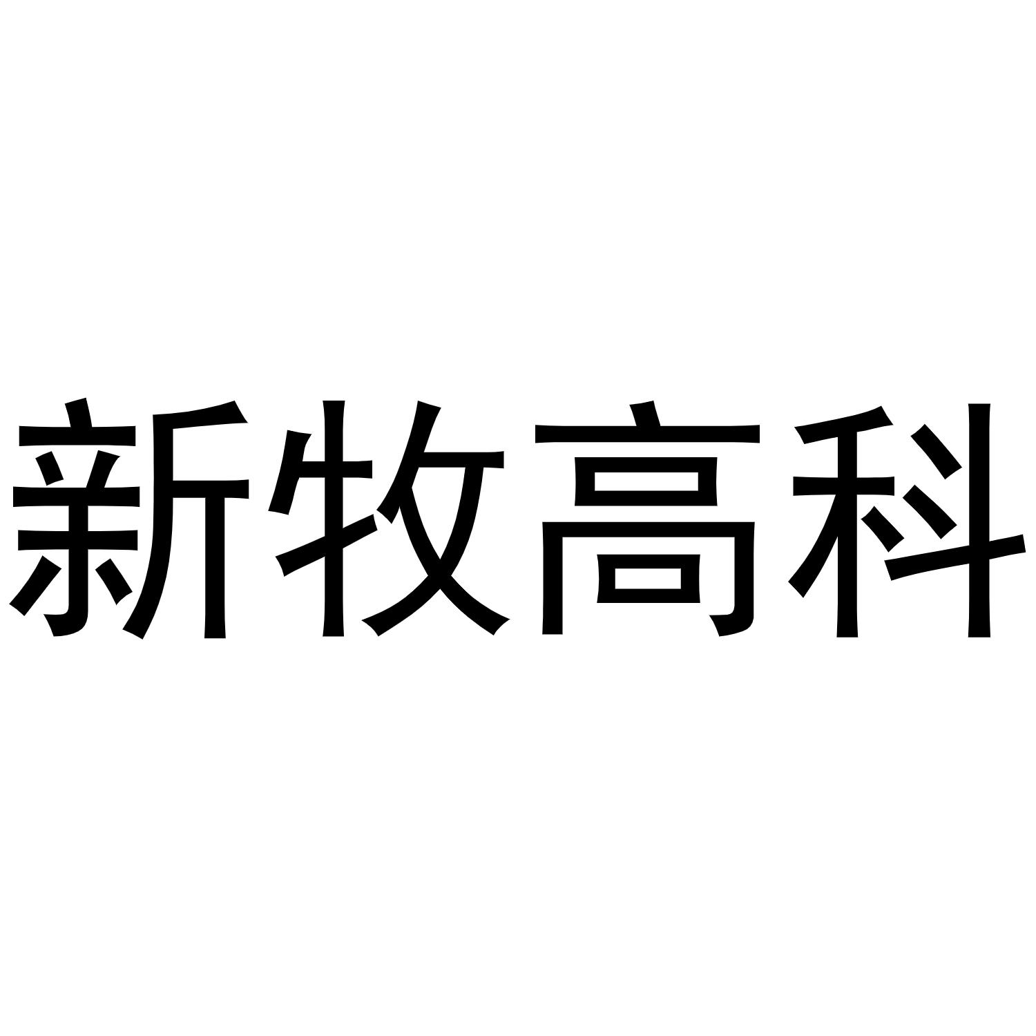 新牧高科