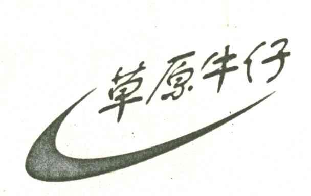 草原牛仔