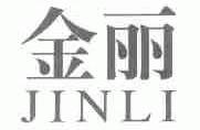 金丽
