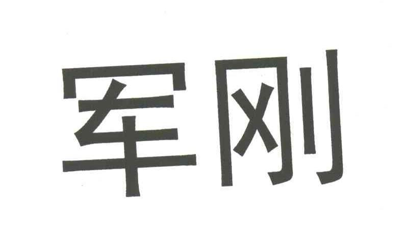 军刚