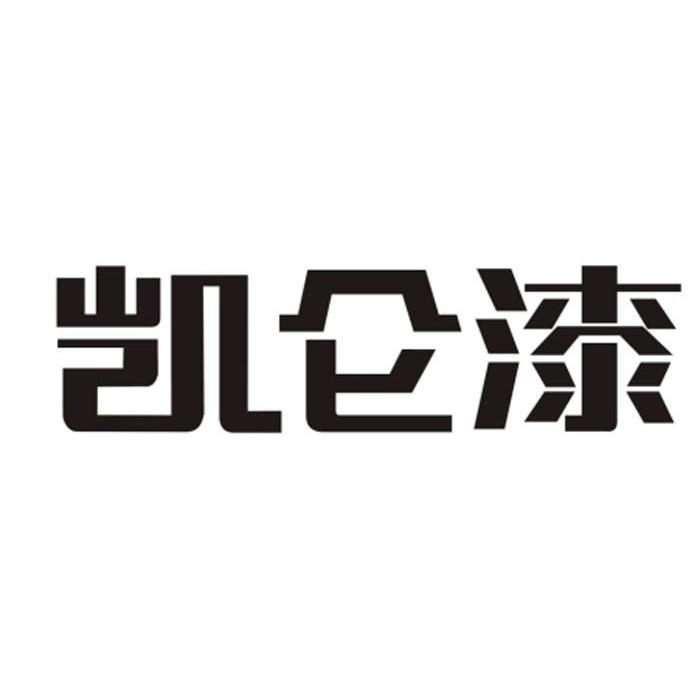 凯仑漆