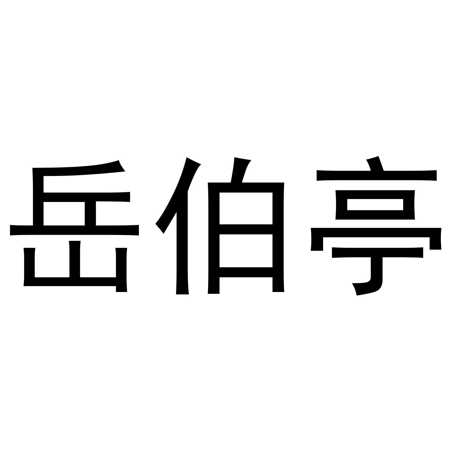 岳伯亭
