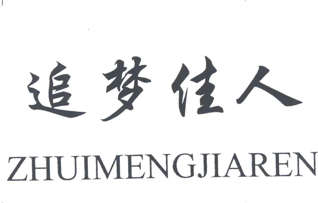 追梦佳人