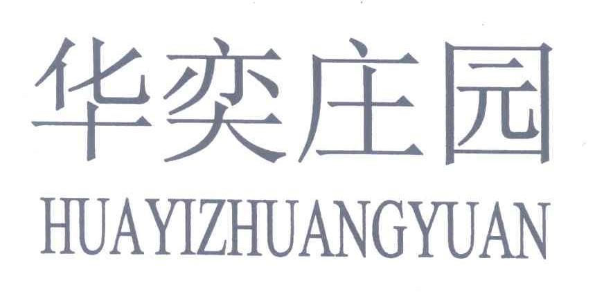 华弈庄园