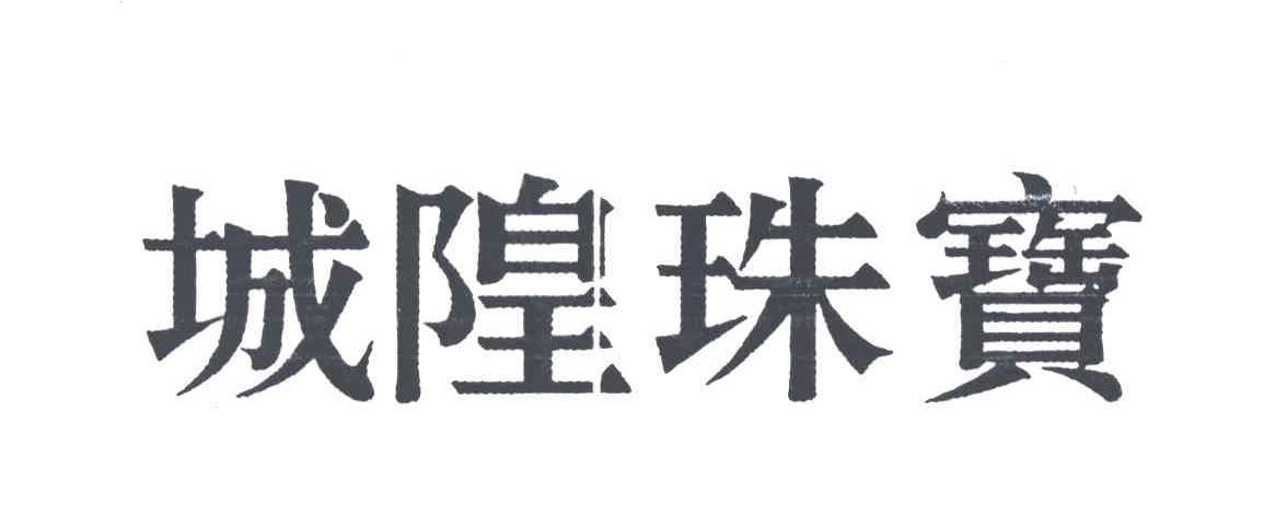 城隍珠宝
