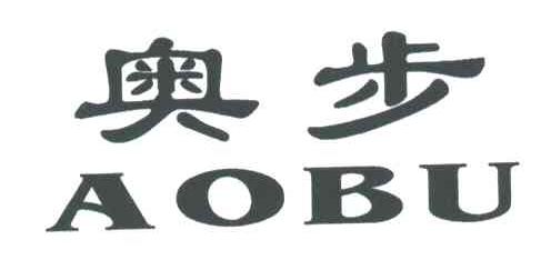 奥步