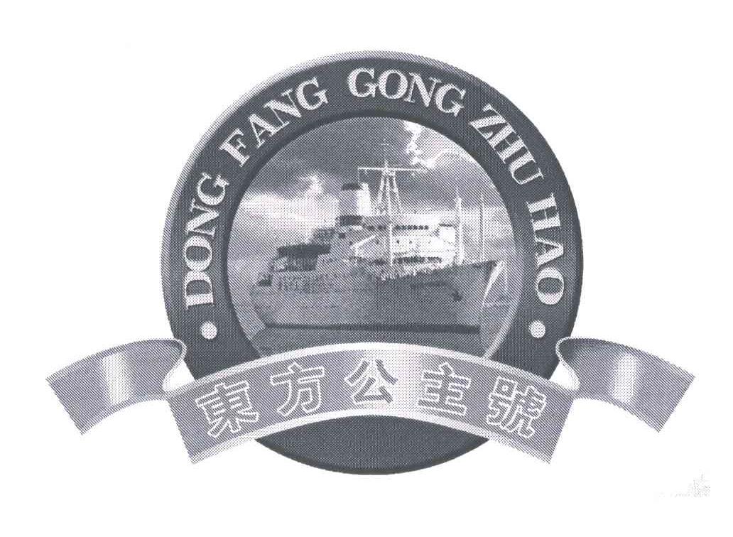 东方公主号