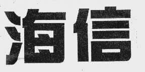 海信