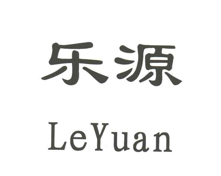 乐源
