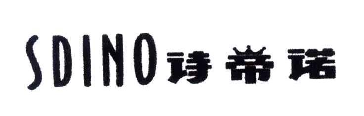 诗帝诺;SDINO