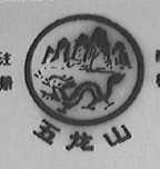 五龙山