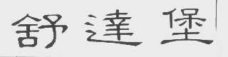 舒达堡