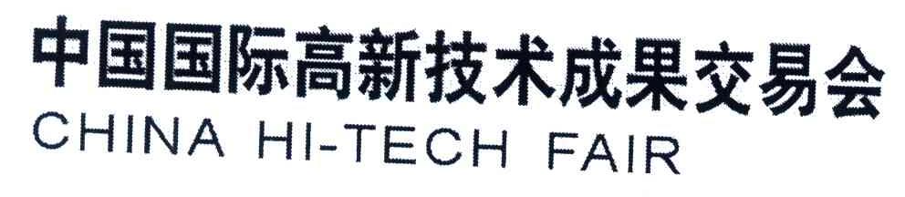中国国际高新技术成果交易会;CHINA HI-TECH FAIR