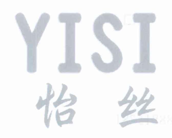 怡丝