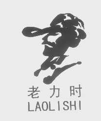 老力时
