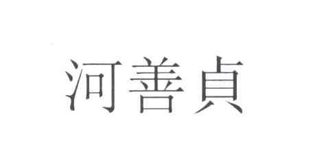 河善贞