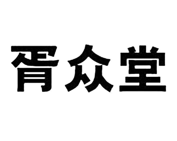 胥众堂