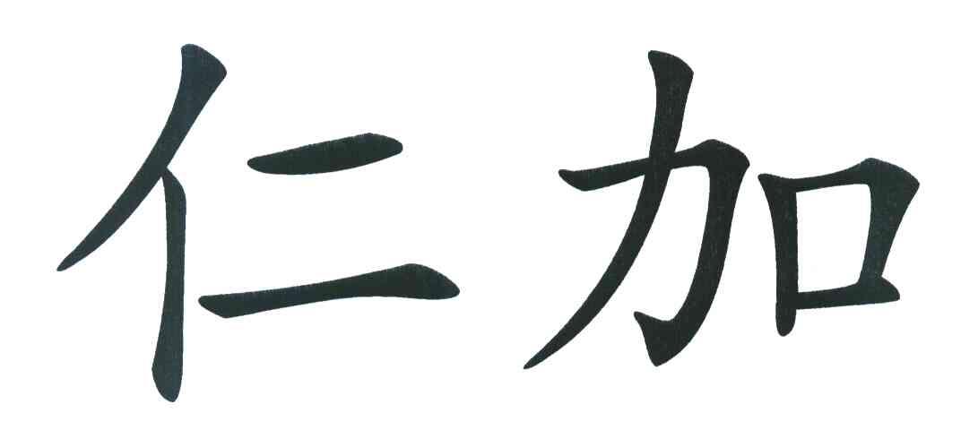 仁加