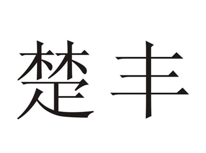 楚丰