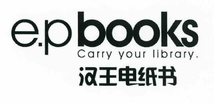 汉王电纸书 E.PBOOKS CARRY YOUR LIBRARY.