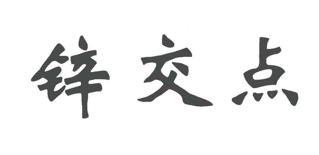 锌交点