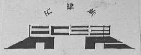 汇津桥