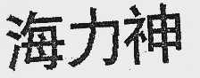 海力神
