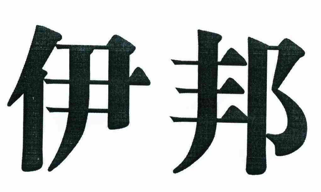 伊邦