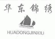 华东锦绣