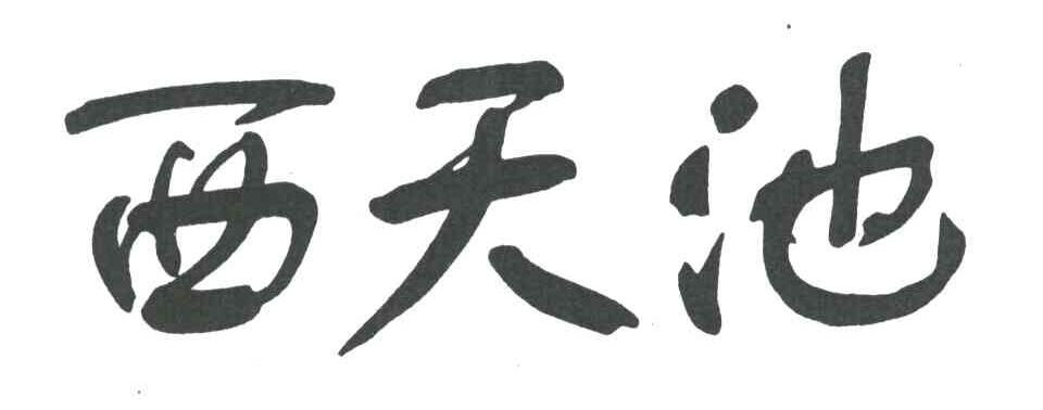 西天池