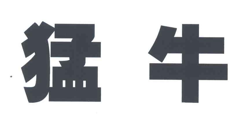 猛牛