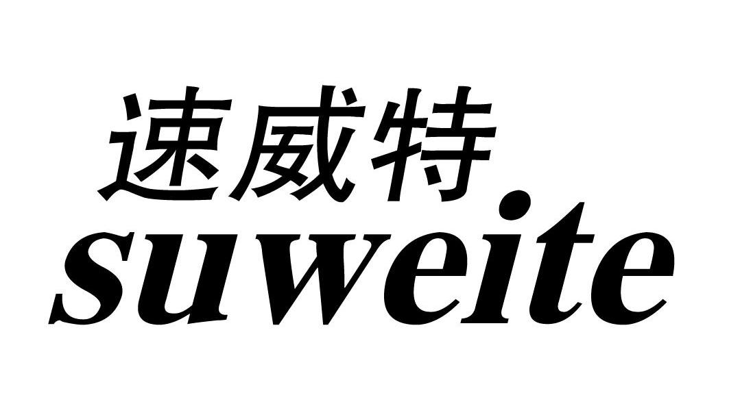 速威特