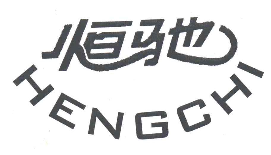恒驰
