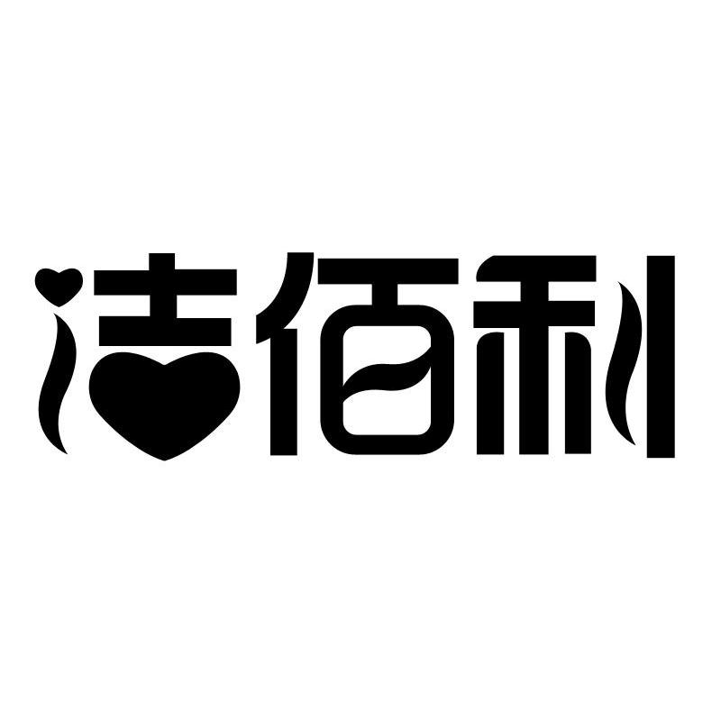 洁佰利