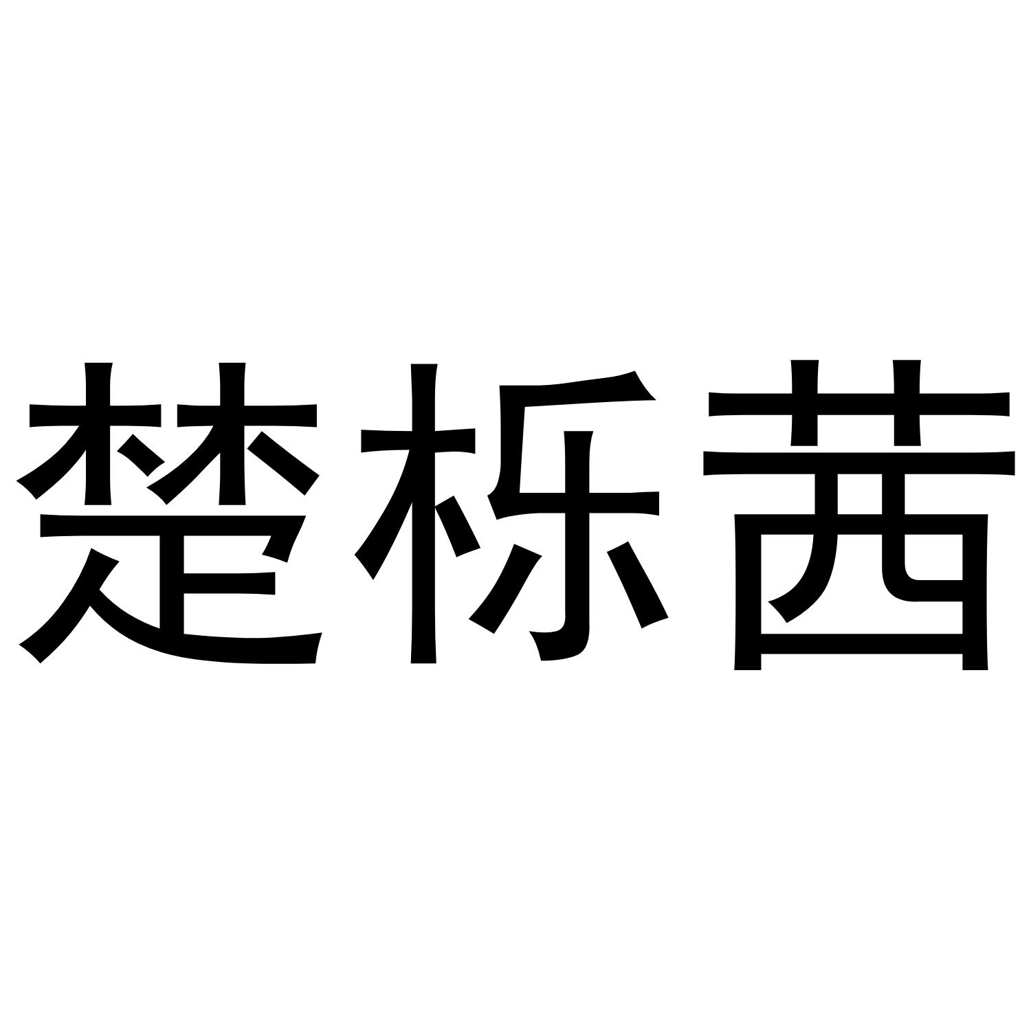 楚栎茜