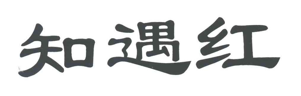 知遇红