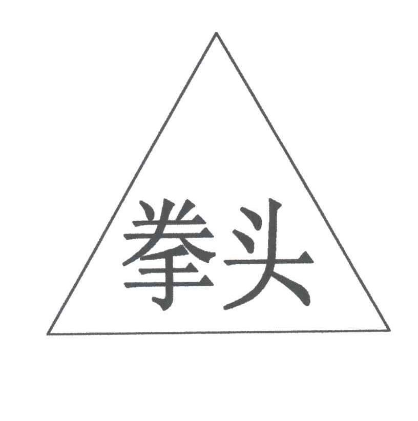 拳头