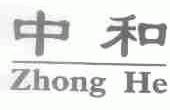 中和