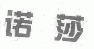 诺莎